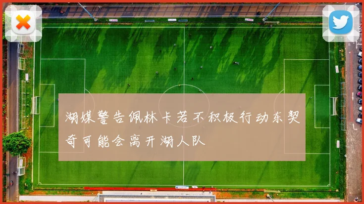 湖媒警告佩林卡若不积极行动东契奇可能会离开湖人队