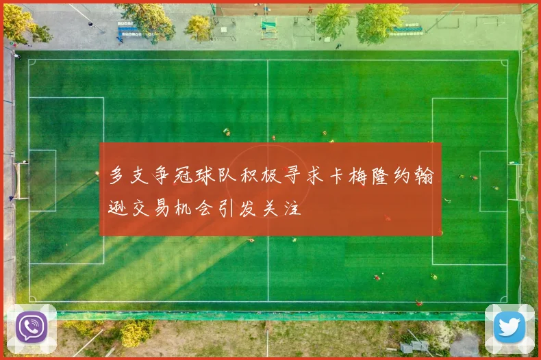 多支争冠球队积极寻求卡梅隆约翰逊交易机会引发关注