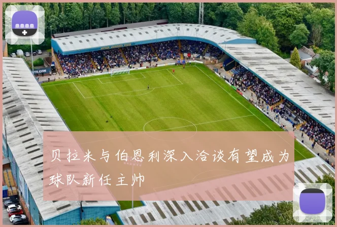 贝拉米与伯恩利深入洽谈有望成为球队新任主帅