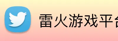雷火游戏平台官网入口 Logo